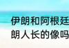 伊朗和阿根廷距离？（阿根廷人和伊朗人长的像吗？）