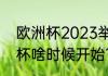 欧洲杯2023举办时间？（2023欧洲杯啥时候开始？）