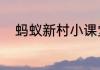 蚂蚁新村小课堂今日答案7月13日