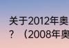 关于2012年奥运会篮球总决赛的简述？（2008年奥运男篮冠军是谁？）