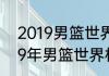 2019男篮世界杯预选赛赛程？（2019年男篮世界杯预选赛赛程？）