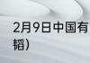 2月9日中国有没有夺得金牌？（许静韬）