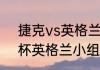 捷克vs英格兰谁赢了？（2020欧洲杯英格兰小组赛战绩？）