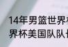 14年男篮世界杯冠军？（14年篮球世界杯美国队队长？）