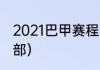 2021巴甲赛程（热苏斯效力过的俱乐部）