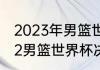 2023年男篮世界杯决赛时间？（2022男篮世界杯决赛冠军？）