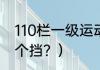 110栏一级运动员标准？（110米栏几个挡？）