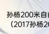 孙杨200米自由泳最好成绩哪里游的？（2017孙杨200米游了多少秒？）