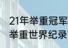 21年举重冠军是谁？（80公斤级男子举重世界纪录？）