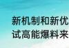 新机制和新优化高能英雄713能爆测试高能爆料来啦