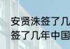 安贤洙签了几年中国教练？（安贤洙签了几年中国教练？）