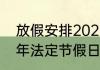 放假安排2022最新通知？（2022过年法定节假日哪几天？）