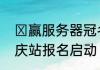 ​赢服务器冠名权魔域手游见面会重庆站报名启动