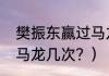 樊振东赢过马龙几次？（樊振东赢过马龙几次？）