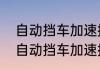 自动挡车加速换挡有声音正常吗？（自动挡车加速换挡有声音正常吗？）