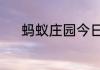 蚂蚁庄园今日正确答案7月12日