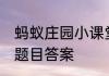 蚂蚁庄园小课堂2023年7月12日最新题目答案