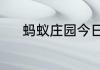 蚂蚁庄园今日课堂答题7月12日