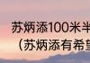 苏炳添100米半决赛所有选手成绩？（苏炳添有希望进世锦赛半决赛吗？）