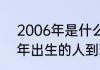 2006年是什么时候什么年代？（06年出生的人到现在多大了？）