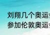 刘翔几个奥运会金牌？（刘翔为什么参加伦敦奥运会？）