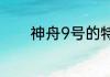 神舟9号的特点？（神州9号）