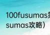 100fusumas第9关怎么过？（100fusumas攻略）