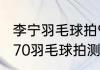 李宁羽毛球拍9000价格？（李宁能量70羽毛球拍测评？）