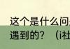 这个是什么问题啊？安装I社游戏时候遇到的？（i社游戏）