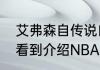 艾弗森自传说自己多高？（哪里可以看到介绍NBA历史的书？）