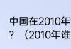 中国在2010年温哥华冬奥会上的成就？（2010年谁完成了零的突破？）