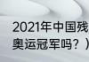 2021年中国残奥冠军名录？（邵阳有奥运冠军吗？）