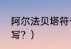 阿尔法贝塔符号？（字母阿尔法怎么写？）