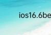 ios16.6beta5更新了什么