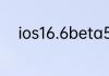 ios16.6beta5描述文件下载地址