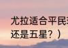 尤拉适合平民玩家吗？（尤拉是四星还是五星？）