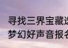 寻找三界宝藏选手梦幻西游手游2023梦幻好声音报名进行中