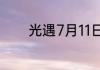 光遇7月11日每日任务怎么做