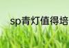 sp青灯值得培养吗？（sp青行灯）