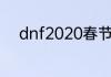 dnf2020春节套？（dnf新年套）