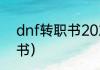 dnf转职书2021怎么买？（dnf转职书）