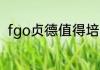 fgo贞德值得培养吗？（fgo黑贞德）