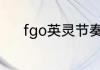 fgo英灵节奏榜？（fgo节奏榜）