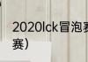 2020lck冒泡赛赛程时间？（lck冒泡赛）