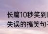 长篇10秒笑到断气的笑话？（小朋友失误的搞笑句子？）