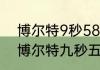 博尔特9秒58那次盖伊跑了多少？（博尔特九秒五八八个人分别是谁？）