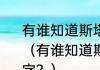 有谁知道斯塔德迈尔历年球鞋的名字？（有谁知道斯塔德迈尔历年球鞋的名字？）