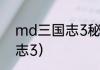 md三国志3秘籍怎么用？（md三国志3）