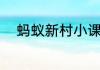 蚂蚁新村小课堂今日答案7月11日