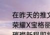 在昨天的推文里妲己宝宝提到了王者荣耀X宝格丽联名定制数字珠宝皮肤璀璨新程即将上线